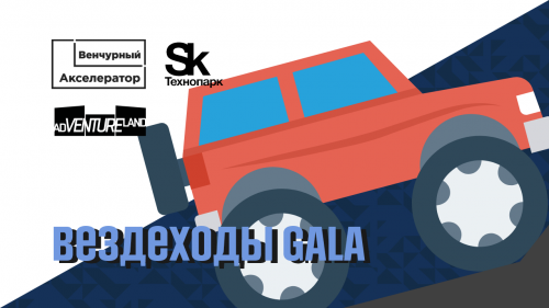 Вездеходы GALA