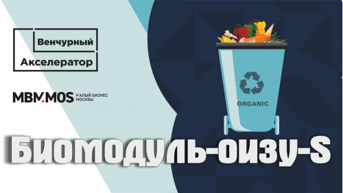 Биомодуль-оизу-S