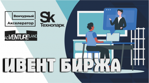 Ивент Биржа