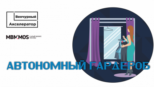 Автономный гардероб