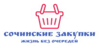 Сочинские закупки