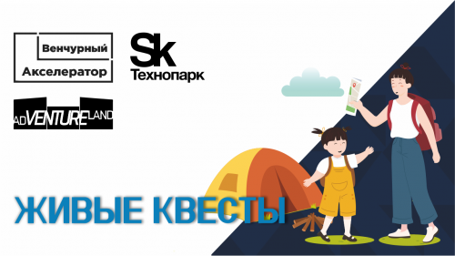 Живые квесты