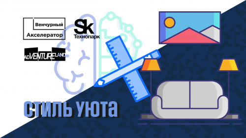 Стиль Уюта
