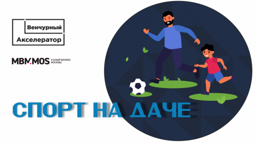 СПОРТ НА ДАЧЕ