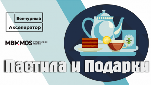Пастила и Подарки