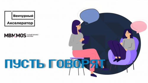 Пусть говорят