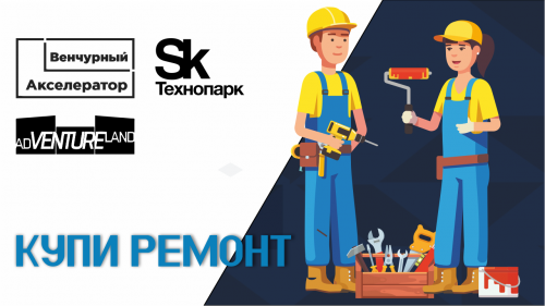 Купи Ремонт