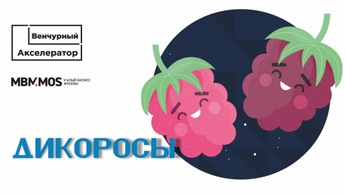 Дикоросы