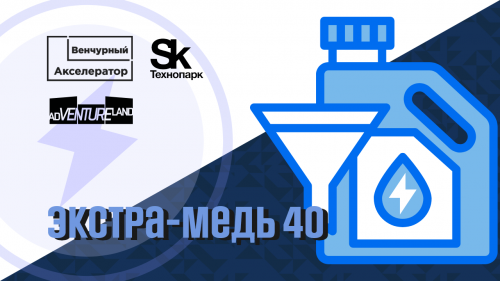 Экстра-медь 40