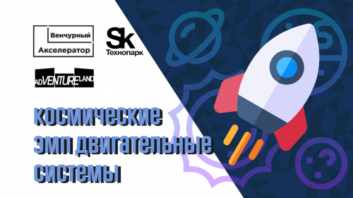 Космические ЭМП двигательные системы