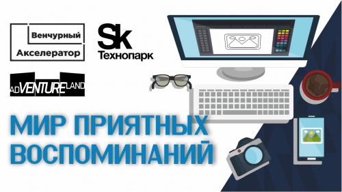 Мир приятных воспоминаний