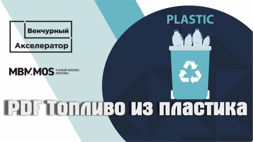 PDF Топливо из пластика