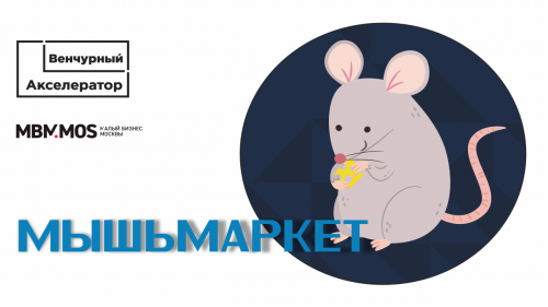 МышьМаркет